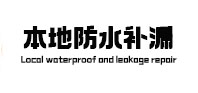 陈巴尔虎本地防水补漏